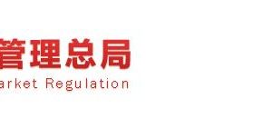 市場監(jiān)管總局關于進一步推進企業(yè)簡易注銷登記改革的通知