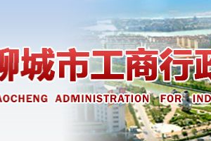 臨清市企業(yè)年報申報_經(jīng)營異常_企業(yè)簡易注銷流程入口_咨詢電話