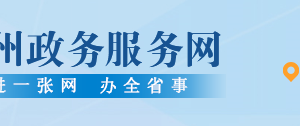 六盤水市政務(wù)服務(wù)大廳各單位窗口分布及業(yè)務(wù)咨詢電話