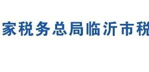 臨沂市費(fèi)縣稅務(wù)局各分局辦公地址及聯(lián)系電話