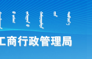 烏蘭察布市工商局各分局負(fù)責(zé)人及聯(lián)系電話