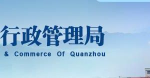 泉州市工商局各區(qū)縣市登記窗口辦公地址及聯(lián)系方式