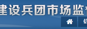 新疆生產建設兵團市場監(jiān)督管理局各部門聯(lián)系電話