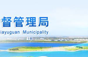 嘉峪關(guān)市市場(chǎng)監(jiān)督管理局各科室負(fù)責(zé)人及聯(lián)系電話