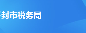 開封市禹王臺區(qū)稅務局辦稅服務廳地址及聯(lián)系電話