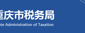 重慶市南岸區(qū)稅務局涉稅投訴舉報與納稅咨詢電話