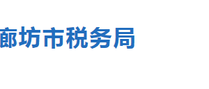 永清縣稅務局辦稅服務廳辦公地址時間及聯(lián)系電話