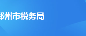 鄭州市金水區(qū)稅務局辦稅服務廳地址時間及聯(lián)系電話