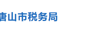 唐山市路南區(qū)稅務(wù)局辦稅服務(wù)廳辦公地址時(shí)間及聯(lián)系電話(huà)