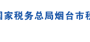 煙臺(tái)保稅港區(qū)稅務(wù)局辦稅服務(wù)廳地址時(shí)間及聯(lián)系電話