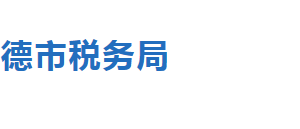 承德市稅務(wù)局辦稅服務(wù)廳地址辦公時間及納稅咨詢電話