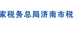 濟南市市中區(qū)稅務局辦稅服務廳地址時間及聯(lián)系電話