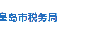 昌黎縣稅務(wù)局辦稅服務(wù)廳辦公地址時(shí)間及聯(lián)系電話