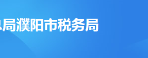 濮陽(yáng)市稅務(wù)局辦稅服務(wù)廳辦公時(shí)間地址及納稅服務(wù)電話