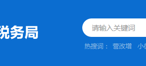 懷集縣稅務(wù)局稅收違法舉報與納稅咨詢電話