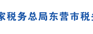 東營(yíng)港經(jīng)濟(jì)開(kāi)發(fā)區(qū)稅務(wù)局辦稅服務(wù)廳地址及聯(lián)系電話