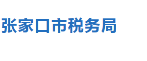 張家口市萬(wàn)全區(qū)稅務(wù)局辦稅服務(wù)廳地址時(shí)間及聯(lián)系電話