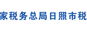 五蓮縣稅務局辦稅服務廳辦公地址時間及聯(lián)系電話