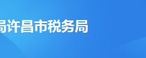 鄢陵縣稅務(wù)局稅務(wù)分局（所）辦公地址及聯(lián)系電話