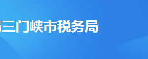 三門峽市稅務(wù)局辦稅服務(wù)廳辦公地址時間及納稅咨詢電話