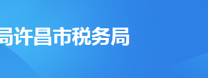 鄢陵縣稅務(wù)局各分局辦公地址及聯(lián)系電話