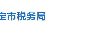 順平縣稅務(wù)局辦稅服務(wù)廳辦公地址時(shí)間及聯(lián)系電話