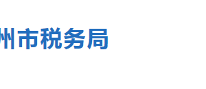 滄縣稅務(wù)局辦稅服務(wù)廳辦公地址時(shí)間及聯(lián)系電話