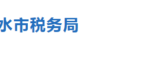 衡水市桃城區(qū)稅務(wù)局稅收違法舉報(bào)與納稅咨詢(xún)電話