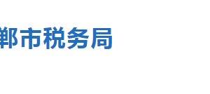 邯鄲市復興區(qū)稅務局稅務分局職責及辦公地址