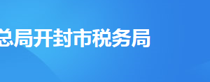 開(kāi)封市龍亭區(qū)稅務(wù)局稅務(wù)分局辦公地址及聯(lián)系電話