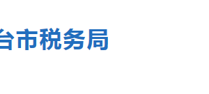 臨西縣稅務(wù)局稅收違法舉報與納稅咨詢電話