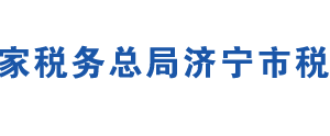 鄒城市稅務局辦稅服務廳辦公地址時間及聯(lián)系電話