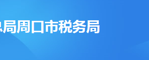 鹿邑縣稅務(wù)局辦稅服務(wù)廳地址辦公時間及聯(lián)系電話