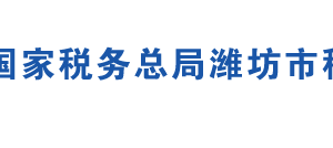 濰坊市濰城區(qū)稅務(wù)局辦稅服務(wù)廳辦公地址時間及聯(lián)系電話