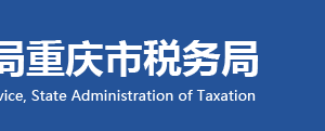 重慶市長壽區(qū)稅務局下設機構地址及聯(lián)系方式