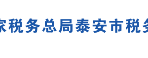 泰安市稅務局各分局辦公地址