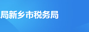 長垣市稅務(wù)局辦稅服務(wù)廳地址時間及納稅咨詢電話