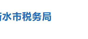 衡水市稅務(wù)局稅收違法舉報(bào)與納稅咨詢電話