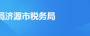 濟(jì)源市稅務(wù)局辦稅服務(wù)廳地址辦公時間及聯(lián)系電話