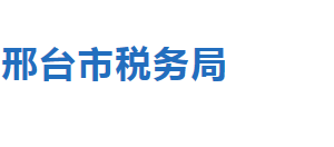 邢臺(tái)市稅務(wù)局稅收違法舉報(bào)與納稅咨詢(xún)電話