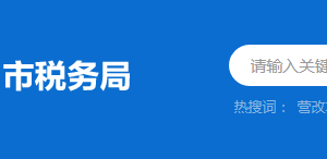 揭陽市稅務局辦稅服務廳辦公時間地址及納稅服務電話