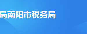 南陽(yáng)市高新技術(shù)開發(fā)區(qū)稅務(wù)局辦稅服務(wù)廳地址時(shí)間及聯(lián)系電話