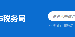 云浮市云安區(qū)稅務局辦稅服務廳地址及聯(lián)系電話