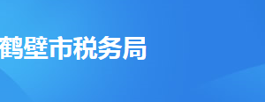 鶴壁市稅務(wù)局辦稅服務(wù)廳地址時間及納稅咨詢電話