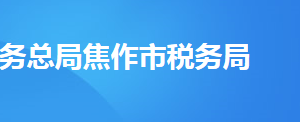 沁陽市稅務局辦稅服務廳辦公時間地址及納稅服務電話