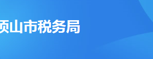 平頂山市衛(wèi)東區(qū)稅務局辦稅服務廳地址辦公時間及聯(lián)系電話