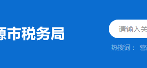 河源江東新區(qū)稅務局?稅收違法舉報與納稅咨詢電話