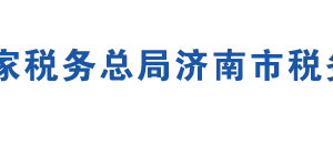 商河縣稅務局各分局辦公地址