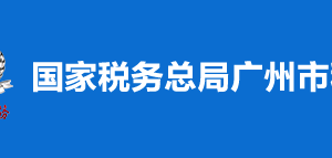 廣州市南沙區(qū)稅務局?稅收違法舉報與納稅咨詢電話