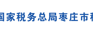 棗莊市山亭區(qū)稅務(wù)局辦稅服務(wù)廳地址時間及聯(lián)系電話